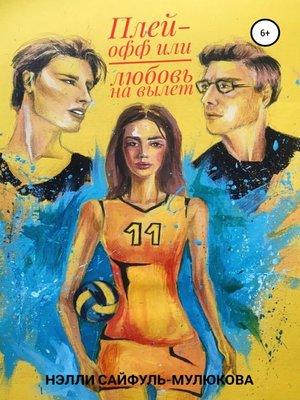 cover image of Плей-офф или любовь на вылет
